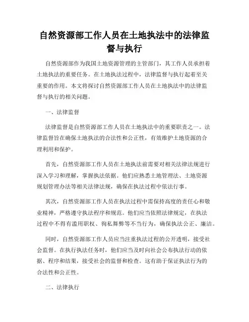 自然资源部工作人员在土地执法中的法律监督与执行
