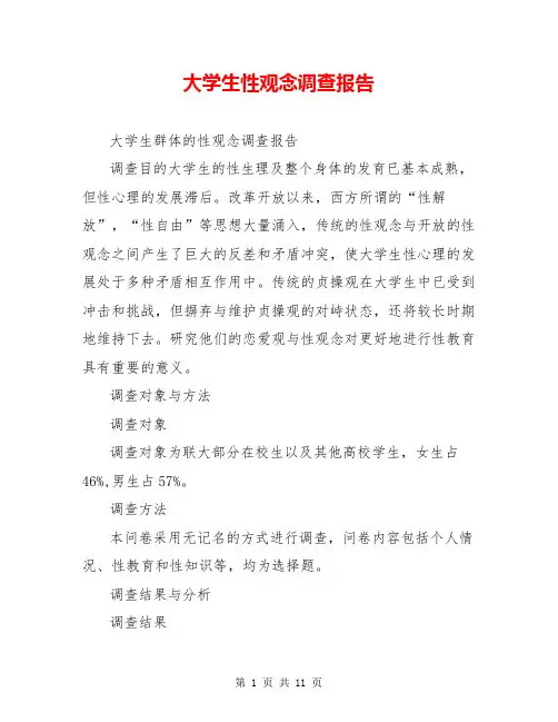 大学生性观念调查报告
