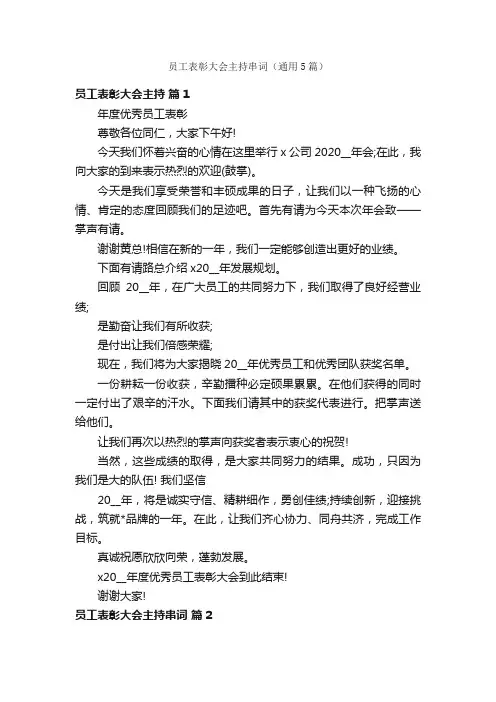 员工表彰大会主持串词（通用5篇）