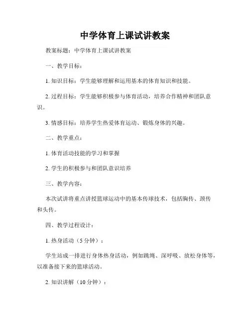 中学体育上课试讲教案