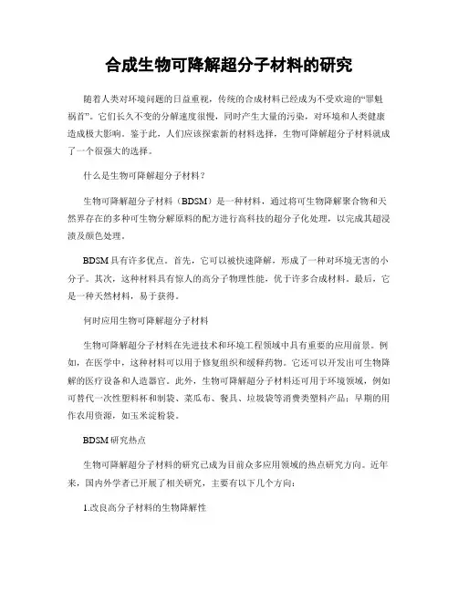 合成生物可降解超分子材料的研究