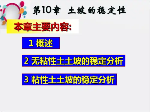 《边坡稳定性》PPT课件