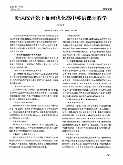 新课改背景下如何优化高中英语课堂教学