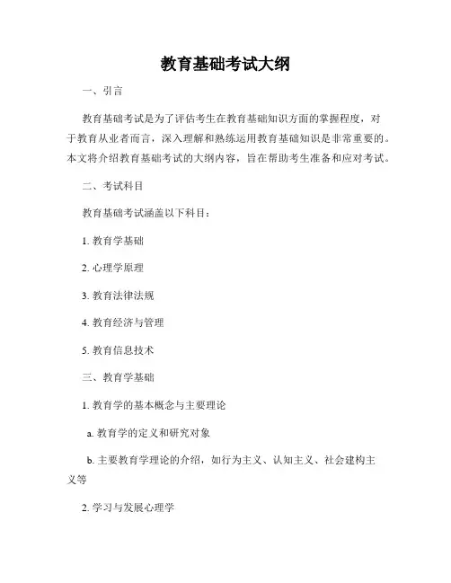 教育基础考试大纲