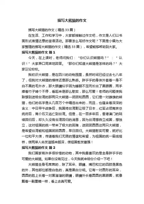 描写大熊猫的作文（精选33篇）