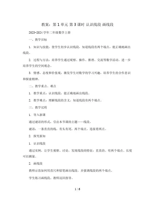 第1单元 第3课时  认识线段 画线段(教案)2023-2024学年二年级数学上册