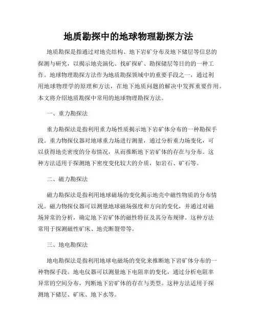 地质勘探中的地球物理勘探方法