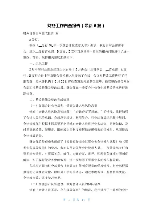 财务工作自查报告(最新6篇)