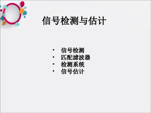 《信号检测与估计》PPT课件