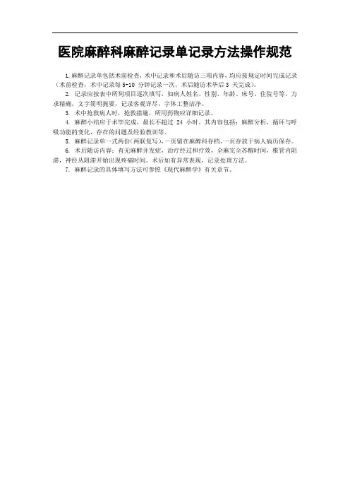 医院麻醉科麻醉记录单记录方法操作规范