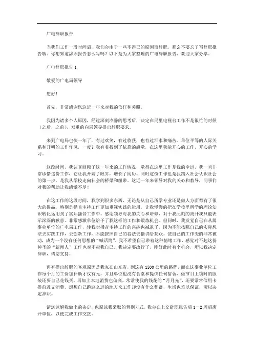 广电辞职报告