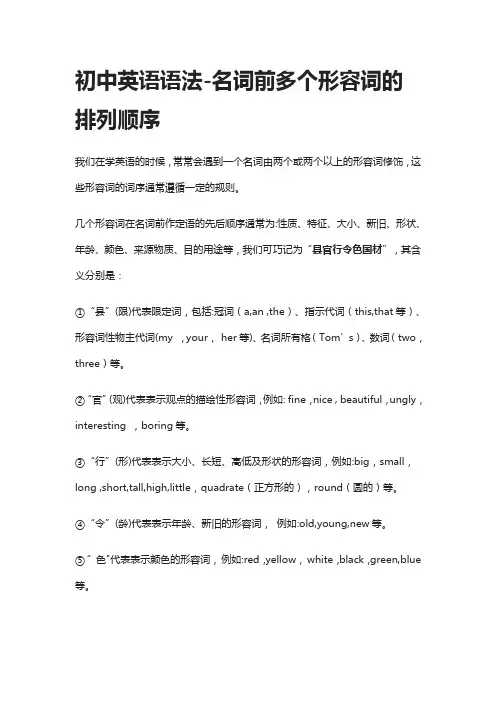 [精]初中英语语法-名词前多个形容词的排列顺序