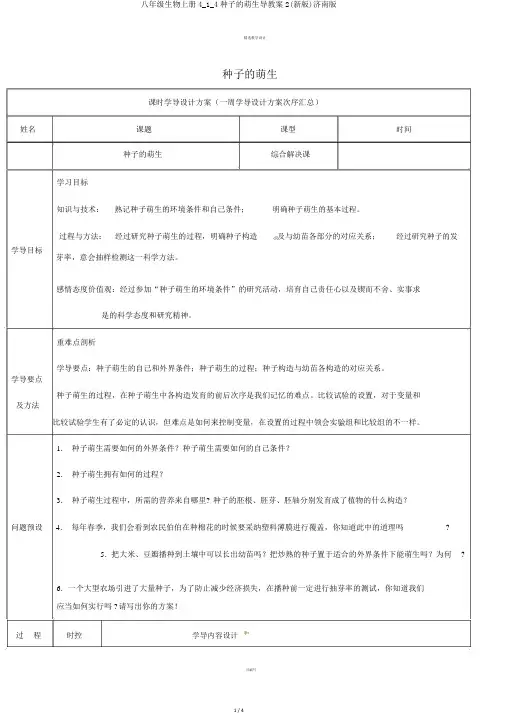 八年级生物上册4_1_4种子的萌发导学案2(新版)济南版