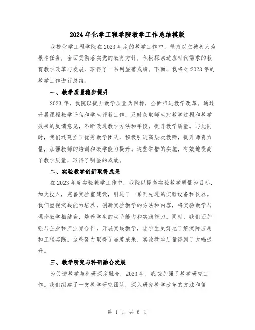 2024年化学工程学院教学工作总结模版(3篇)