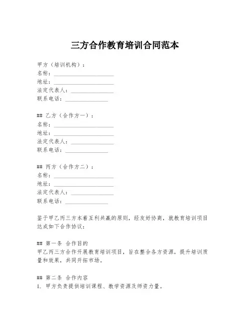 三方合作教育培训合同范本