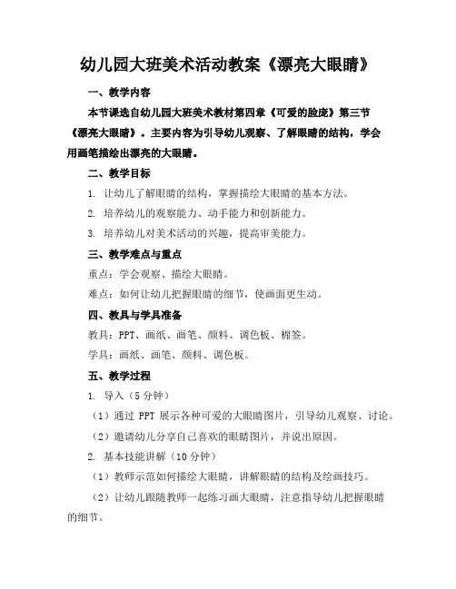 幼儿园大班美术活动教案《漂亮大眼睛》