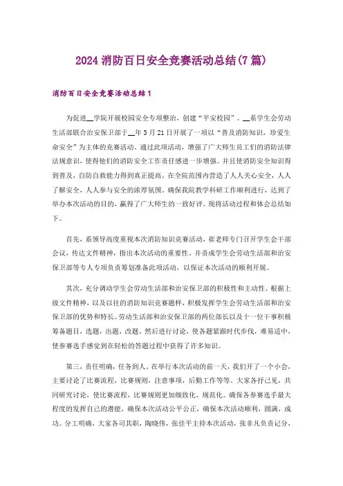 2024年消防百日安全竞赛活动总结(7篇)
