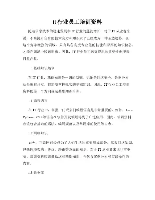 it行业员工培训资料