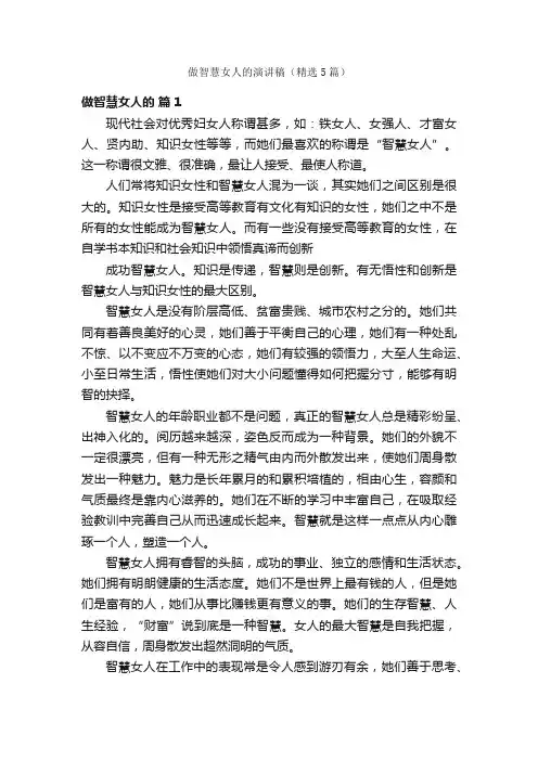 做智慧女人的演讲稿（精选5篇）