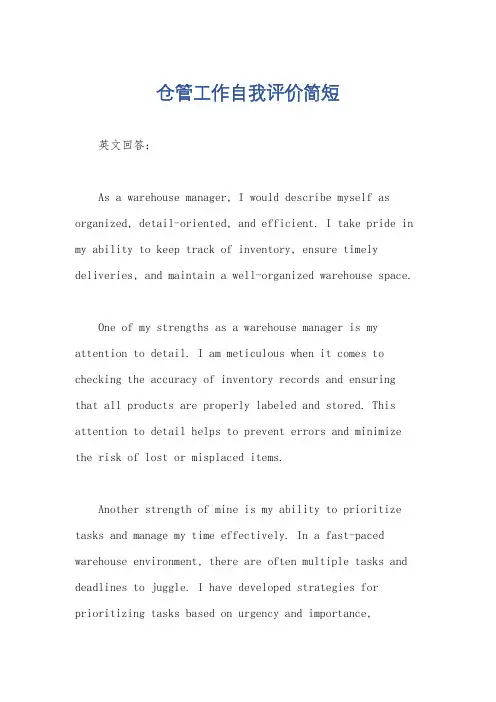 仓管工作自我评价简短