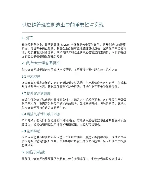 制造业的供应链管理
