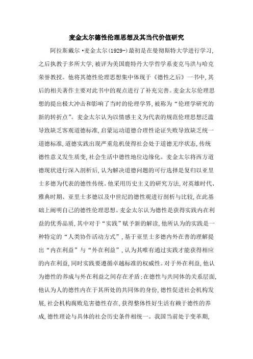 麦金太尔德性伦理思想及其当代价值研究