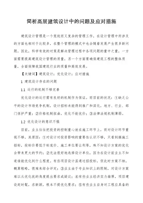 简析高层建筑设计中的问题及应对措施
