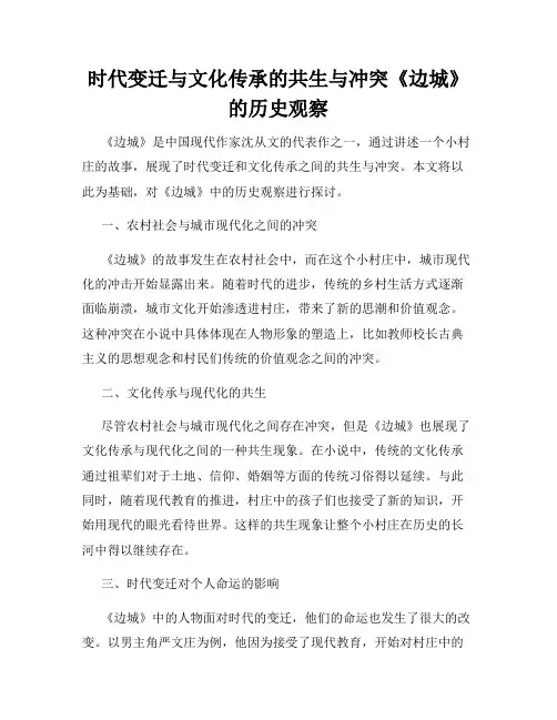 时代变迁与文化传承的共生与冲突《边城》的历史观察