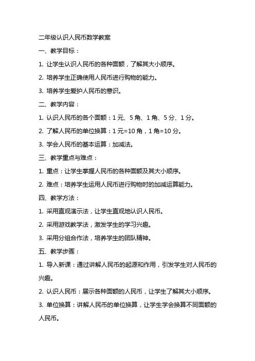二年级认识人民币数学教案