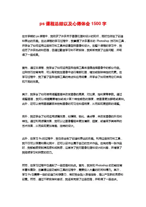 ps课程总结以及心得体会1500字
