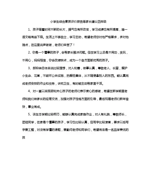 小学生综合素质评价报告单家长建议四年级
