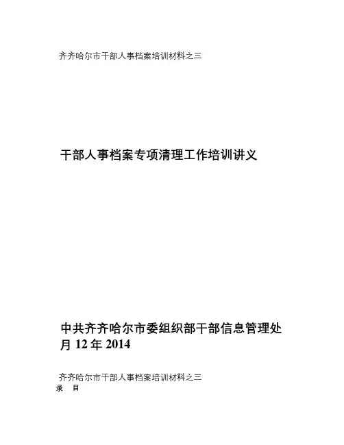 1、干部人事档案专项审核培训
