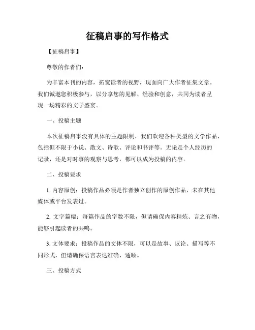征稿启事的写作格式