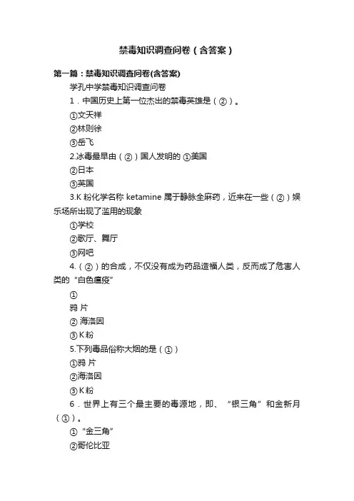 禁毒知识调查问卷（含答案）