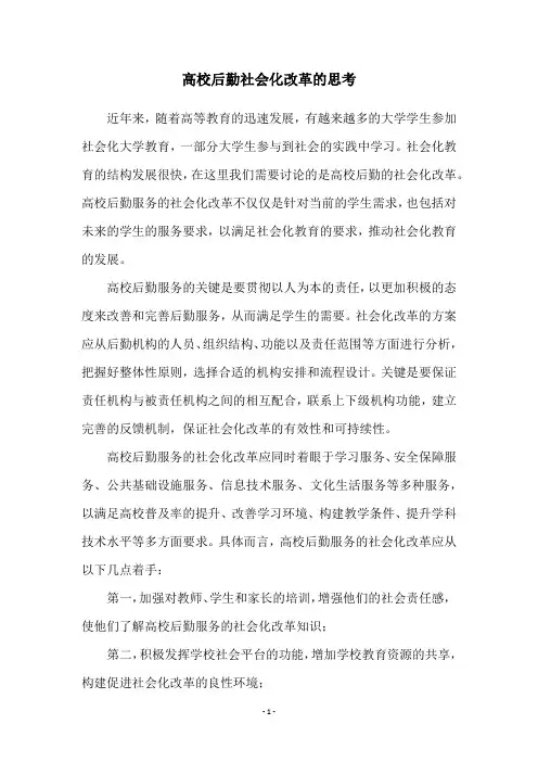 高校后勤社会化改革的思考