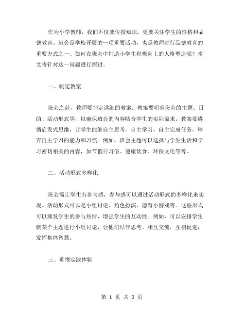教案班会,打造小学生积极向上的人格塑造