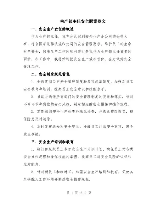 生产部主任安全职责范文
