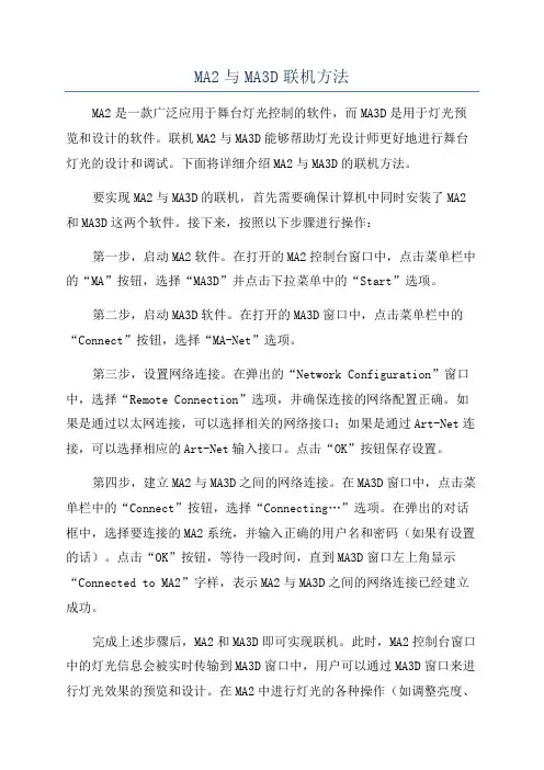 MA2与MA3D联机方法