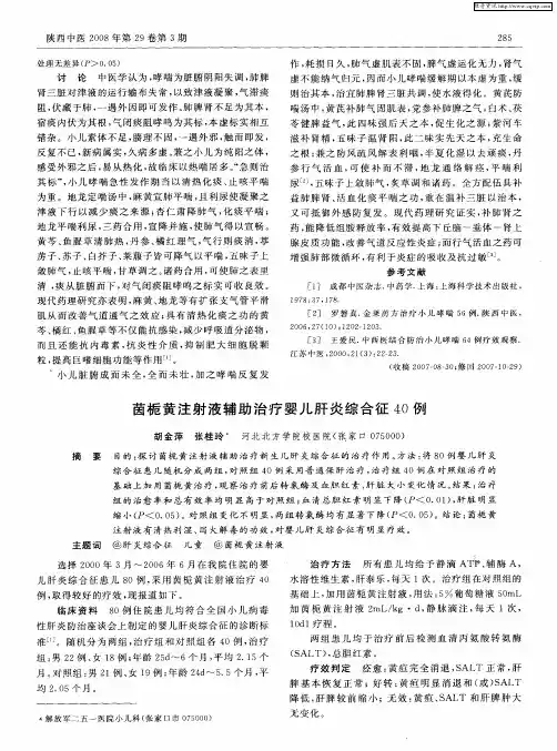 茵栀黄注射液辅助治疗婴儿肝炎综合征40例