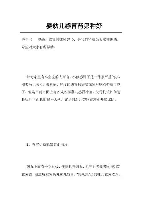 婴幼儿感冒药哪种好