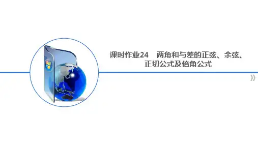 课时作业——两角和与差的正弦、余弦、正切公式及倍角公式(高三一轮复习)