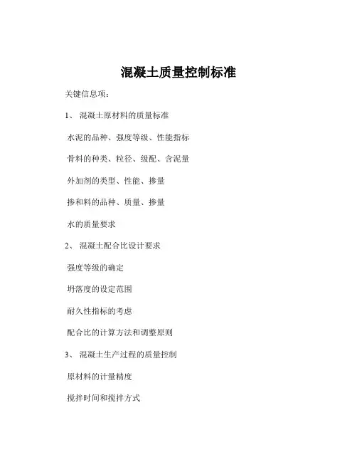 混凝土质量控制标准