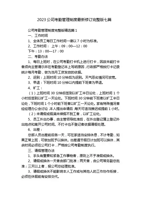 2023公司考勤管理制度最新修订完整版七篇