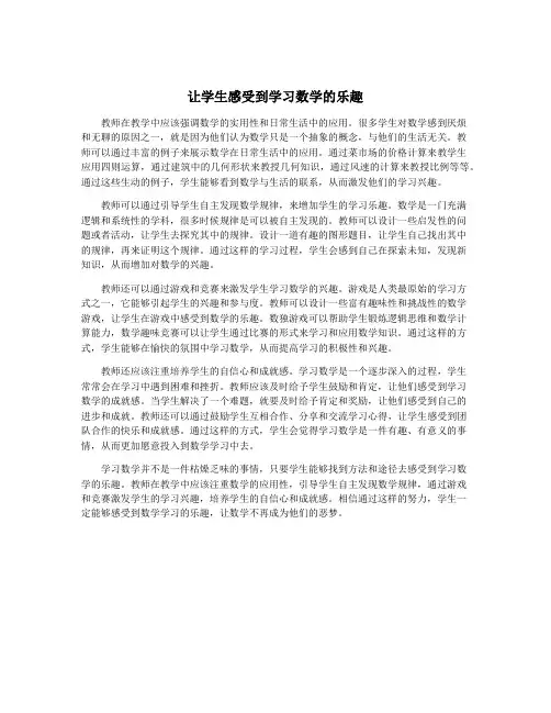 让学生感受到学习数学的乐趣