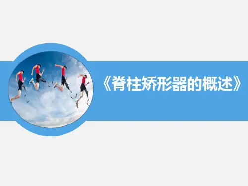 《康复工程技术》课件——脊柱矫形器