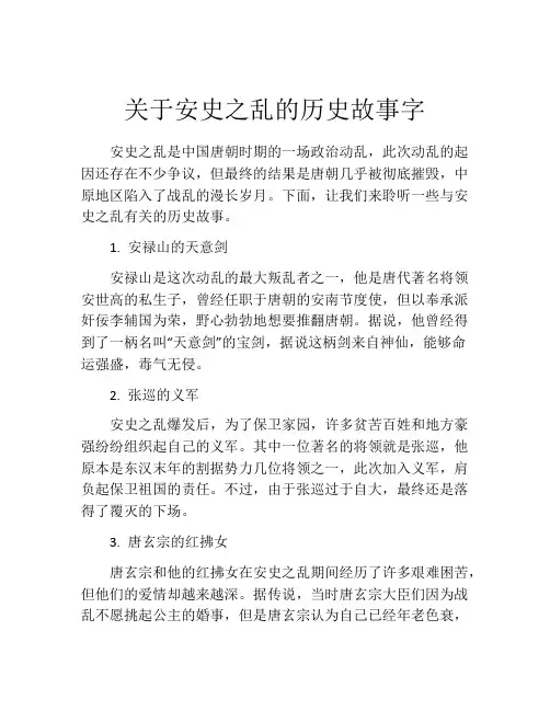 关于安史之乱的历史故事字