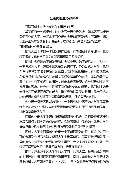 互联网创业心得体会范文（精选14篇）