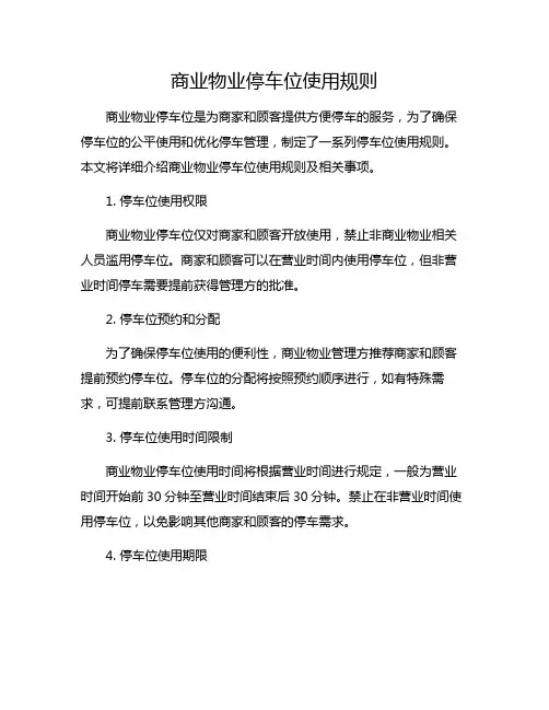 商业物业停车位使用规则
