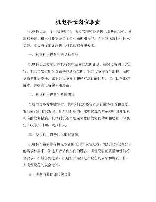机电科长岗位职责