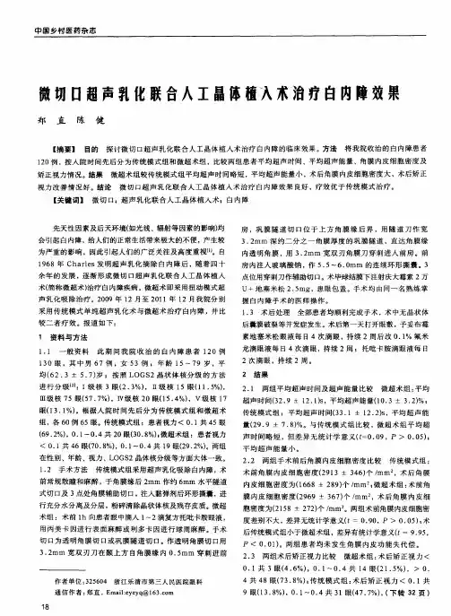 微切口超声乳化联合人工晶体植入术治疗白内障效果